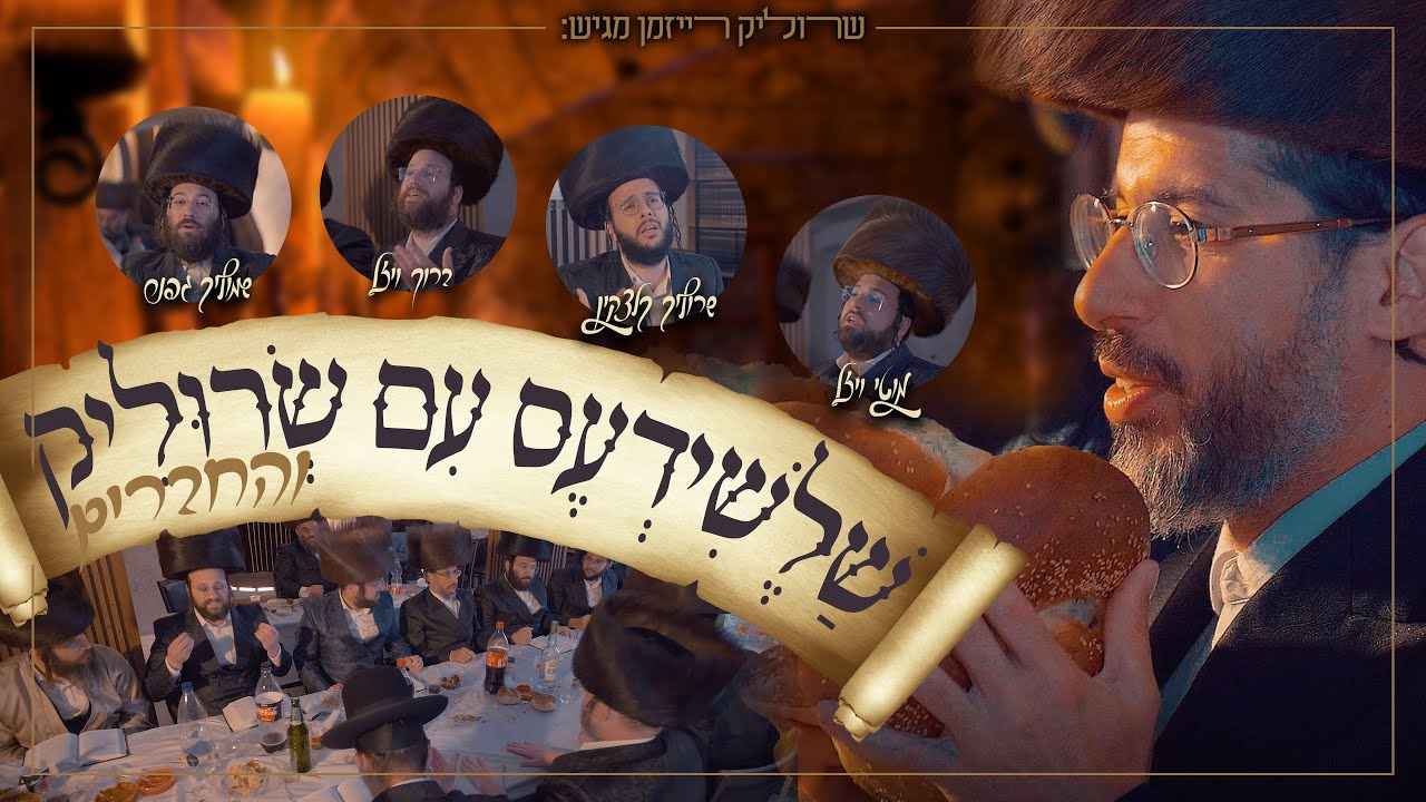 שרוליק רייזמן והחברים - שלשידעס | Srulik Raizman With Friends - shaleshides