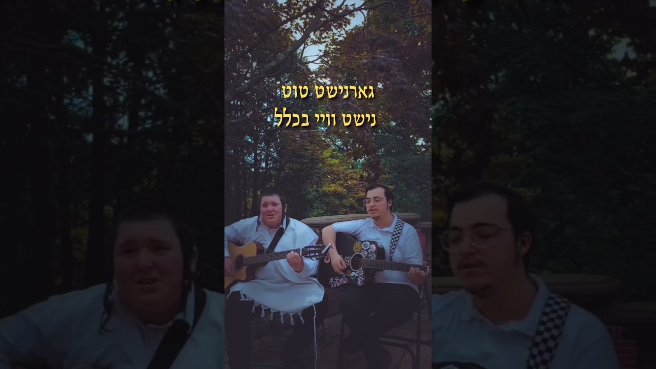 איך בין א חלק אלוקה ממעל 🫶✨️ #jewishmusic #faithinmusic