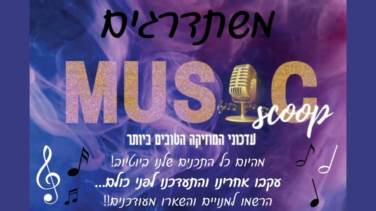 מיוזיק סקופ - משתדרגים!
