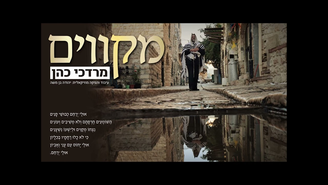 מרדכי כהן -  מקווים | - Mordechai Cohen - Mekavim