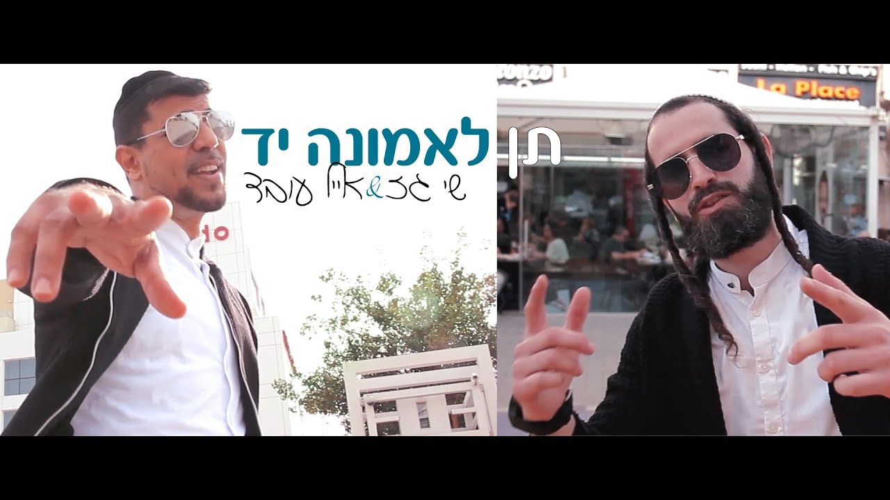 שי גז ואייל עובד- תן לאמונה יד | הקליפ הרשמי | Prod.by Ritmo) Shay Gez & Eyal Oved -Ten Laemuna Yad)