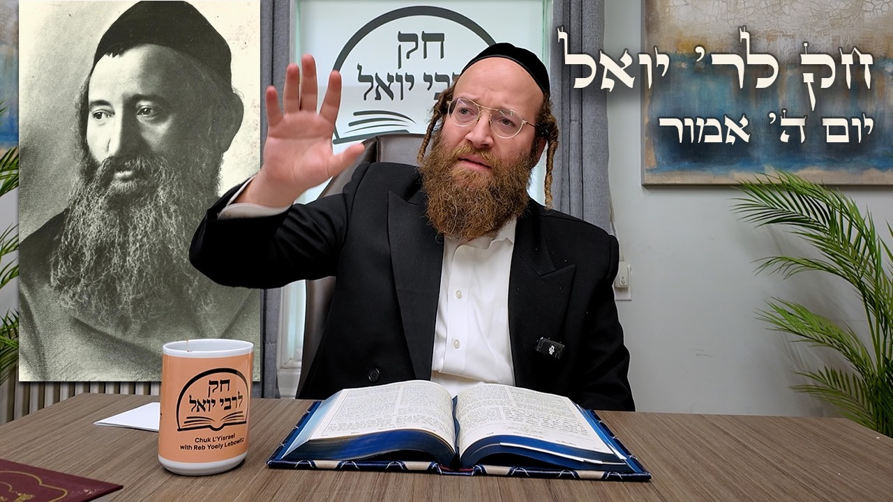 Chok L'Yisroel: Emor, Day 5 | R' Yoel Lebovits (Ep. 179)