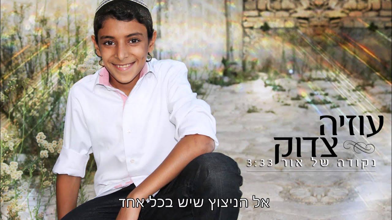נקודה של אור I עוזיה צדוק Nekuda Shel Or I Uzia Tzadok