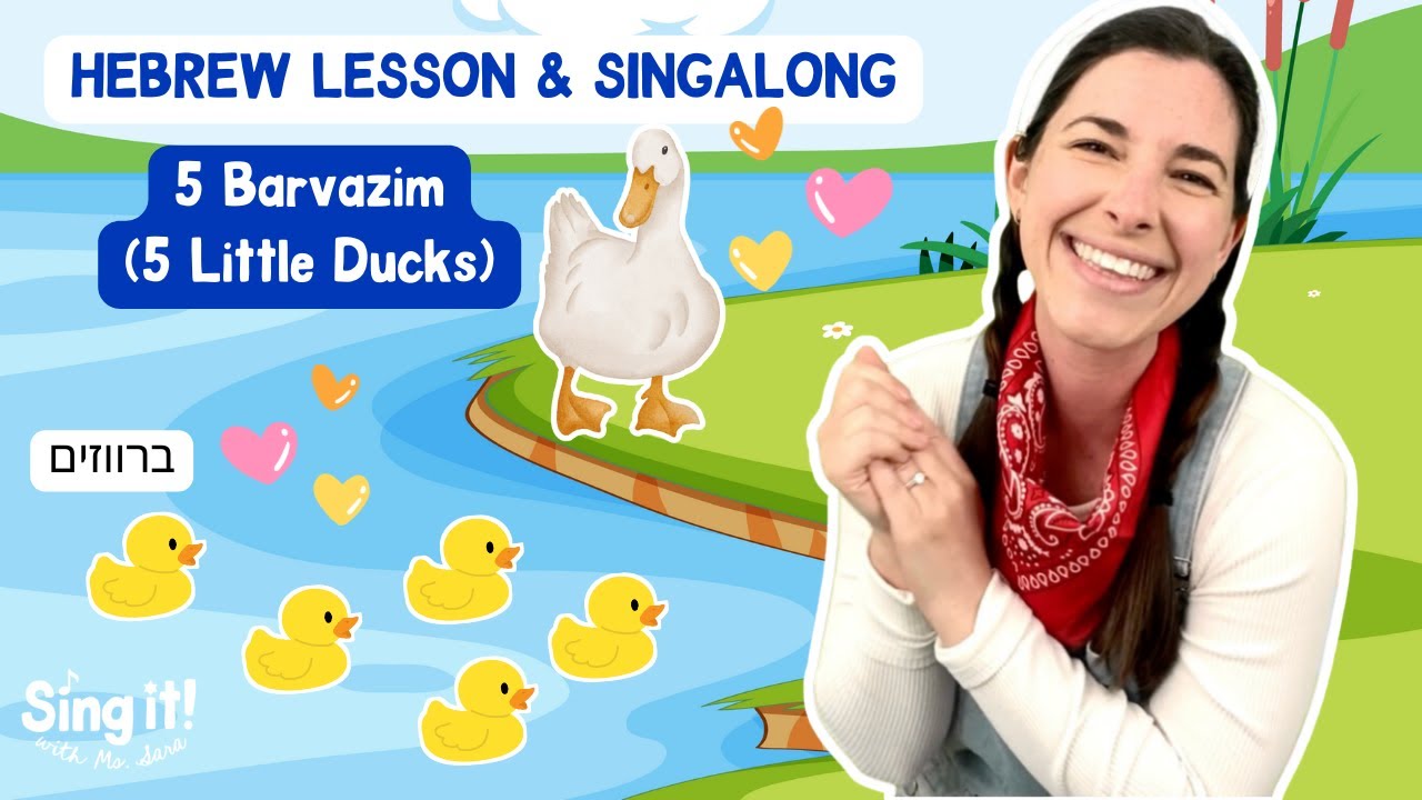 Hebrew Singalong: 5 Little Ducks (Barvazim) | Lesson + Song with Ms. Sara