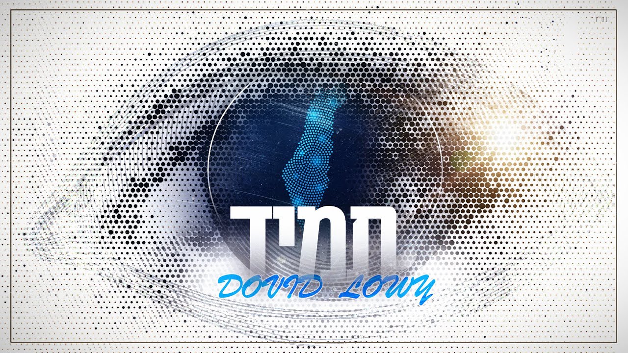 DOVID LOWY- Tamid🇮🇱👁️ [Official Lyric Video] דוד לעווי- תמיד