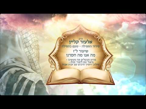 🤔מה אנו מה חסדנו, מדוע לבטל את מעשינו? |📖טעם בתפילה-להתחבר ולהבין את התפילה, הרב אלעזר קליין -פרק 37