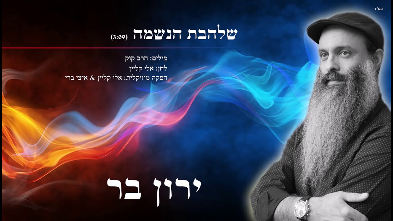 ירון בר - שלהבת הנשמה | Yaron Bar - Shalhevet Hanesham