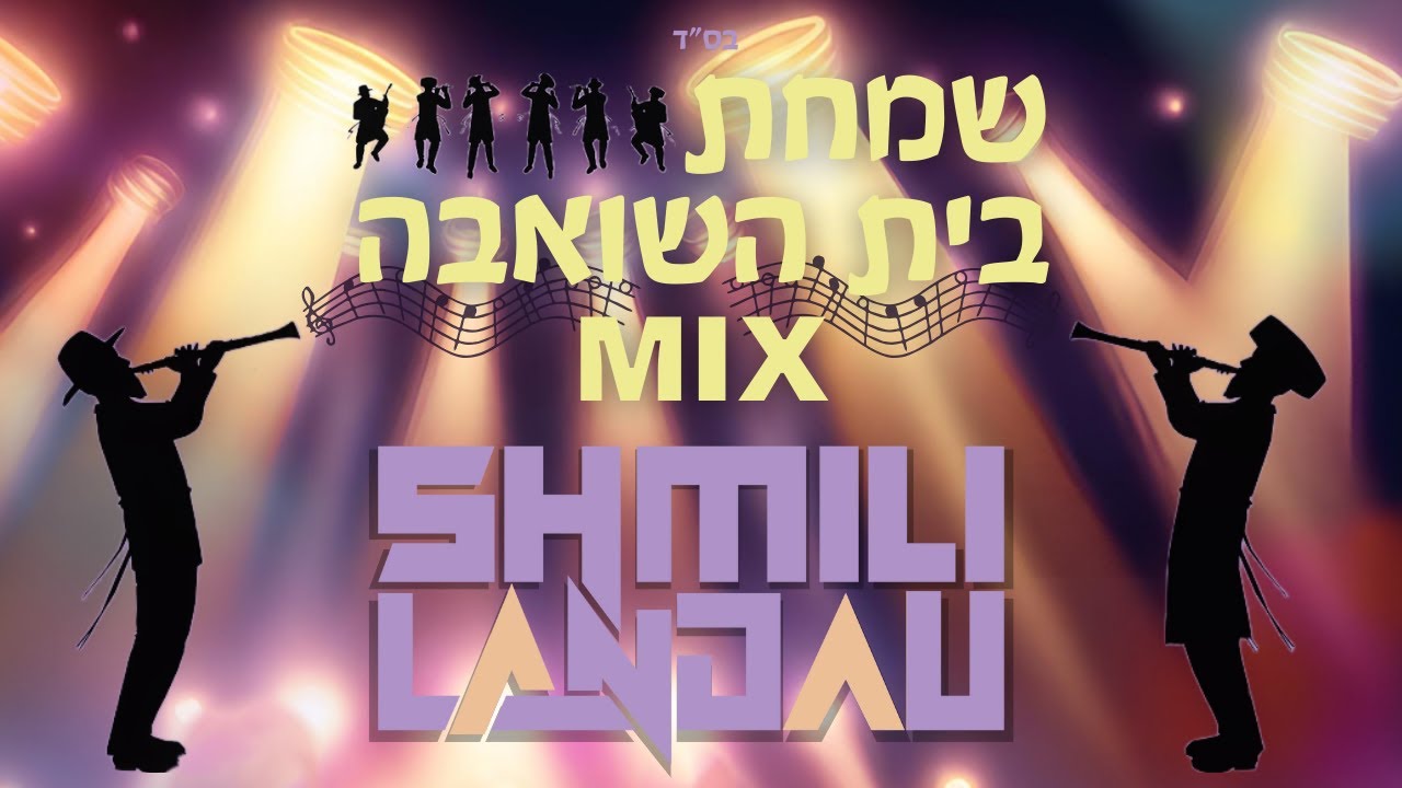 Simchas Beis HaShoeva Mix - Shmili Landau | שמחת בית השואבה מיקס - שמילי לאנדא