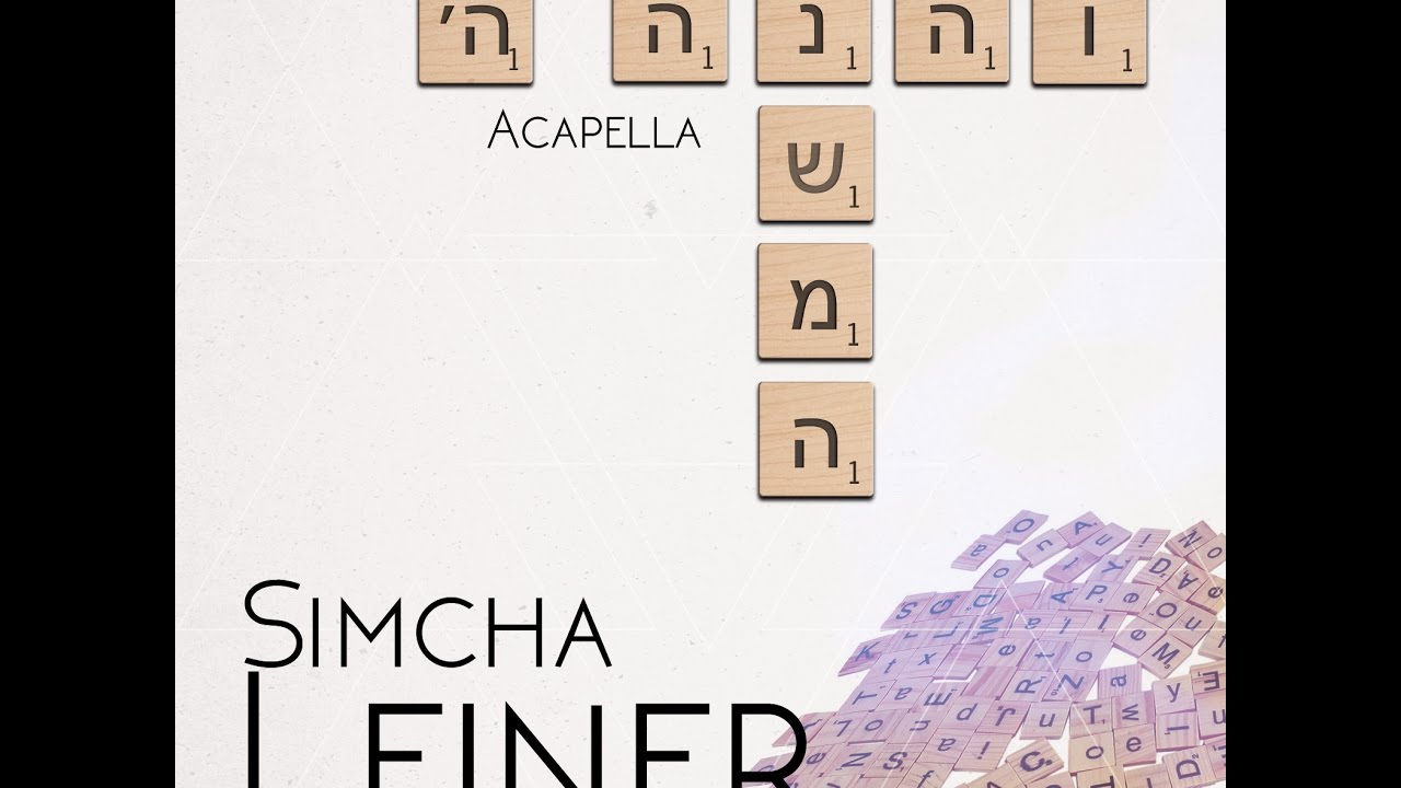V'hinei/Neshoma (Acapella) | Simcha Leiner | נשמה/והנה ה | שמחה ליינר