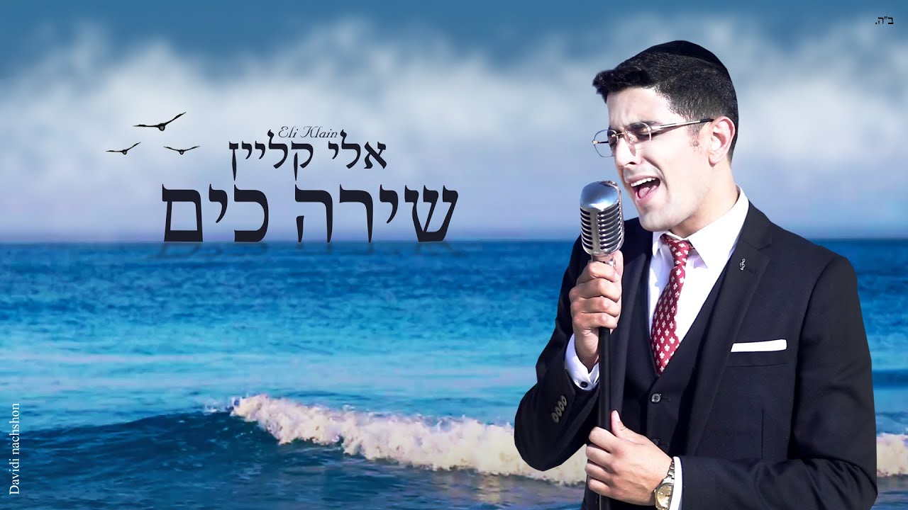 אלי קליין - שירה כים הקליפ הרשמי | Eli Klein - Shira Kayam Official Music Video