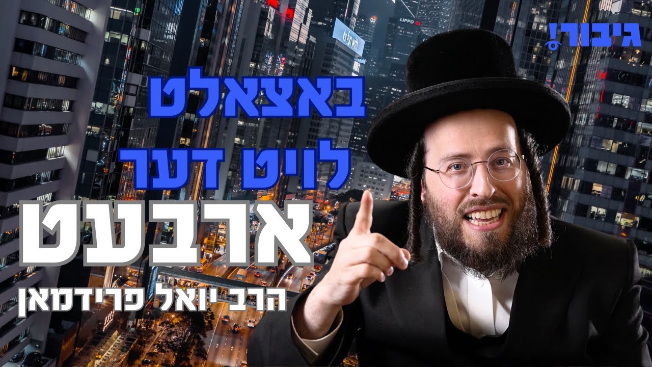 באצאלט לויט דער ארבעט | הרב יואל פריעדמאן