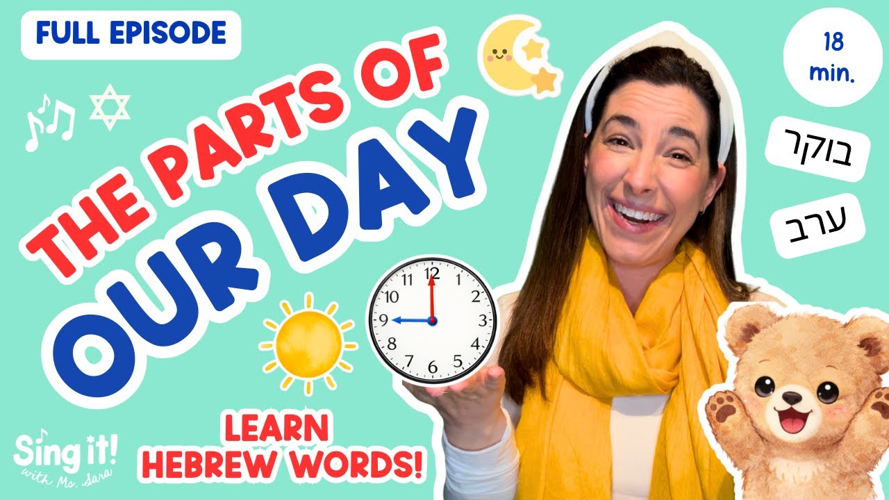 Learn Parts of Our Day and Hebrew with Ms. Sara | What Comes Next | Hebrew Learning and Songs