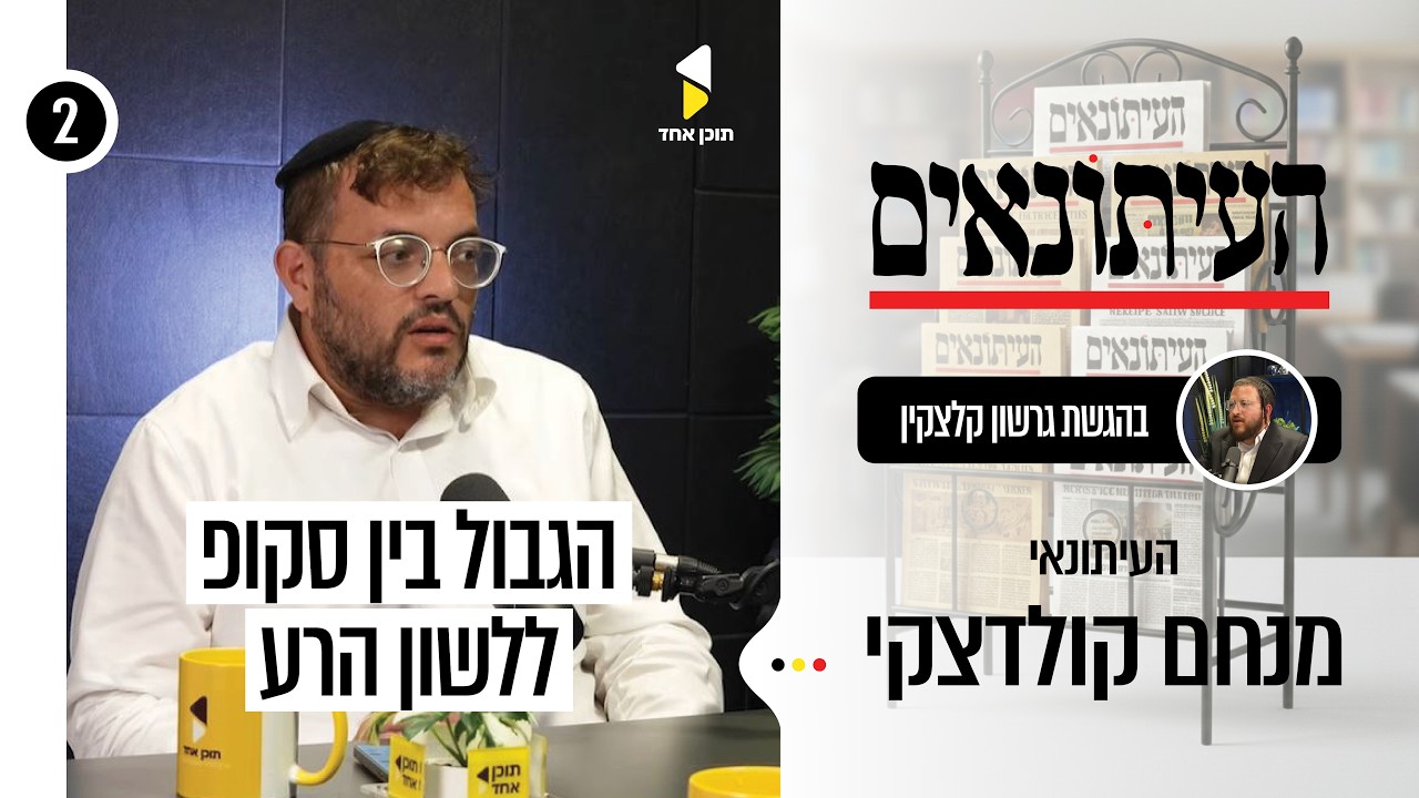 העיתונאים | גרשי קלצקין עם מנחם קולדצקי | פרק 2