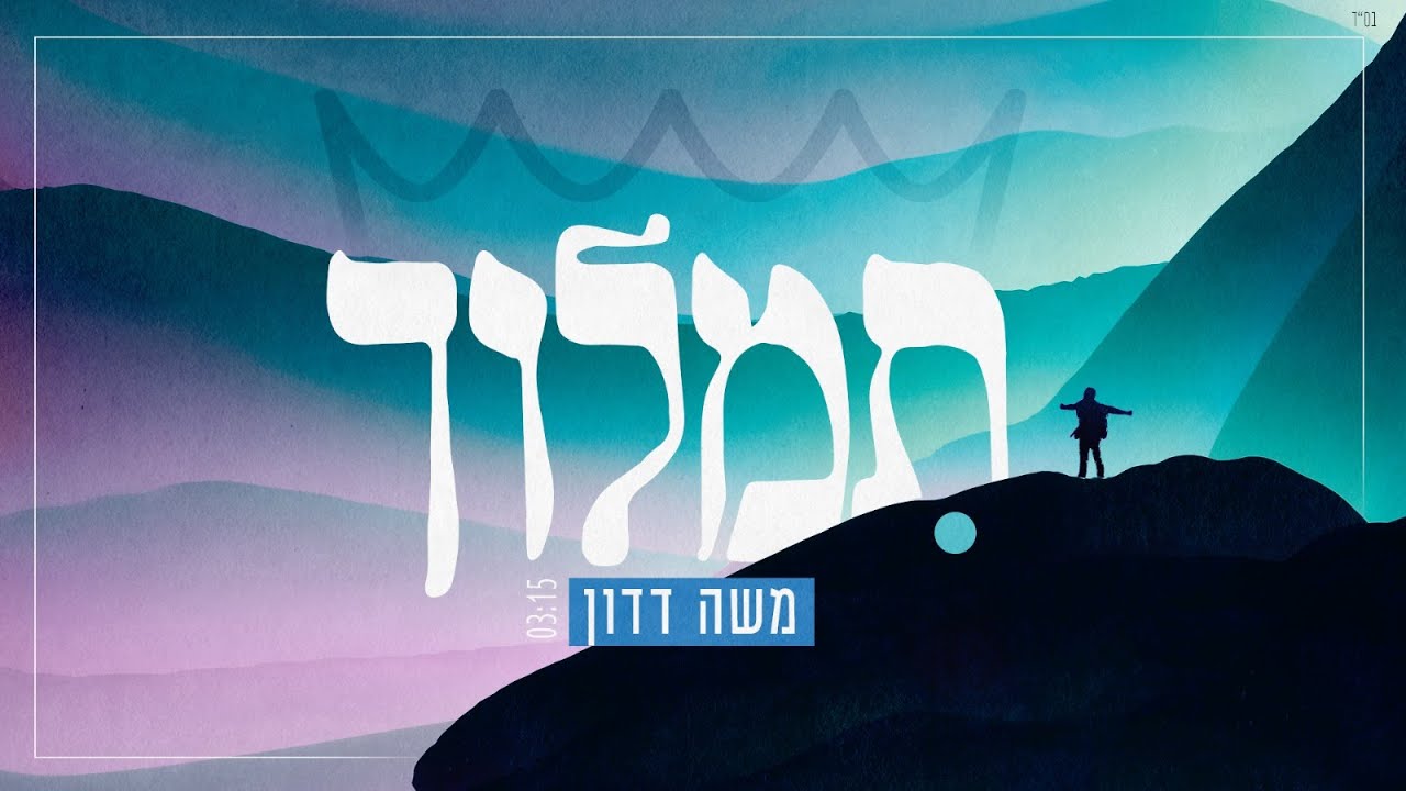 משה דדון - תמלוך | Moshe Dadon - Timloch