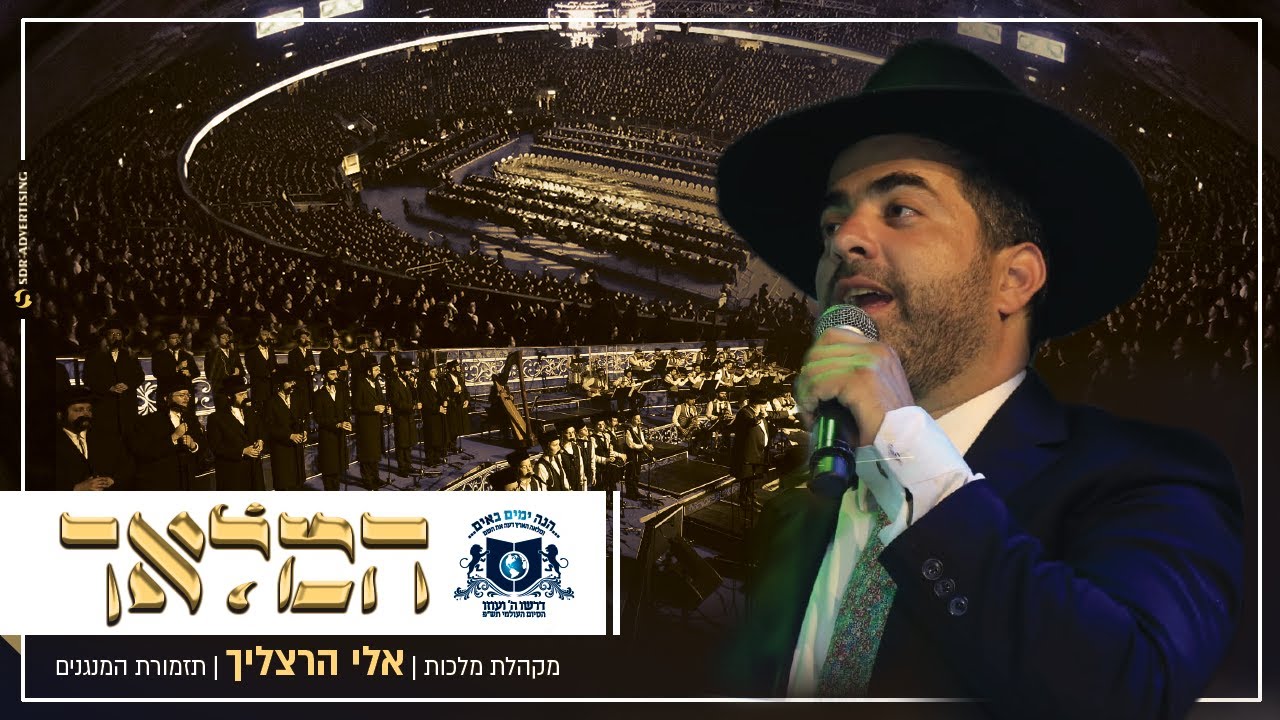 המלאך - אלי הרצליך סיום הש"ס - דרשו | Eli Herzlich - HaMalach - DIRSHU Siyum HaShas 2020