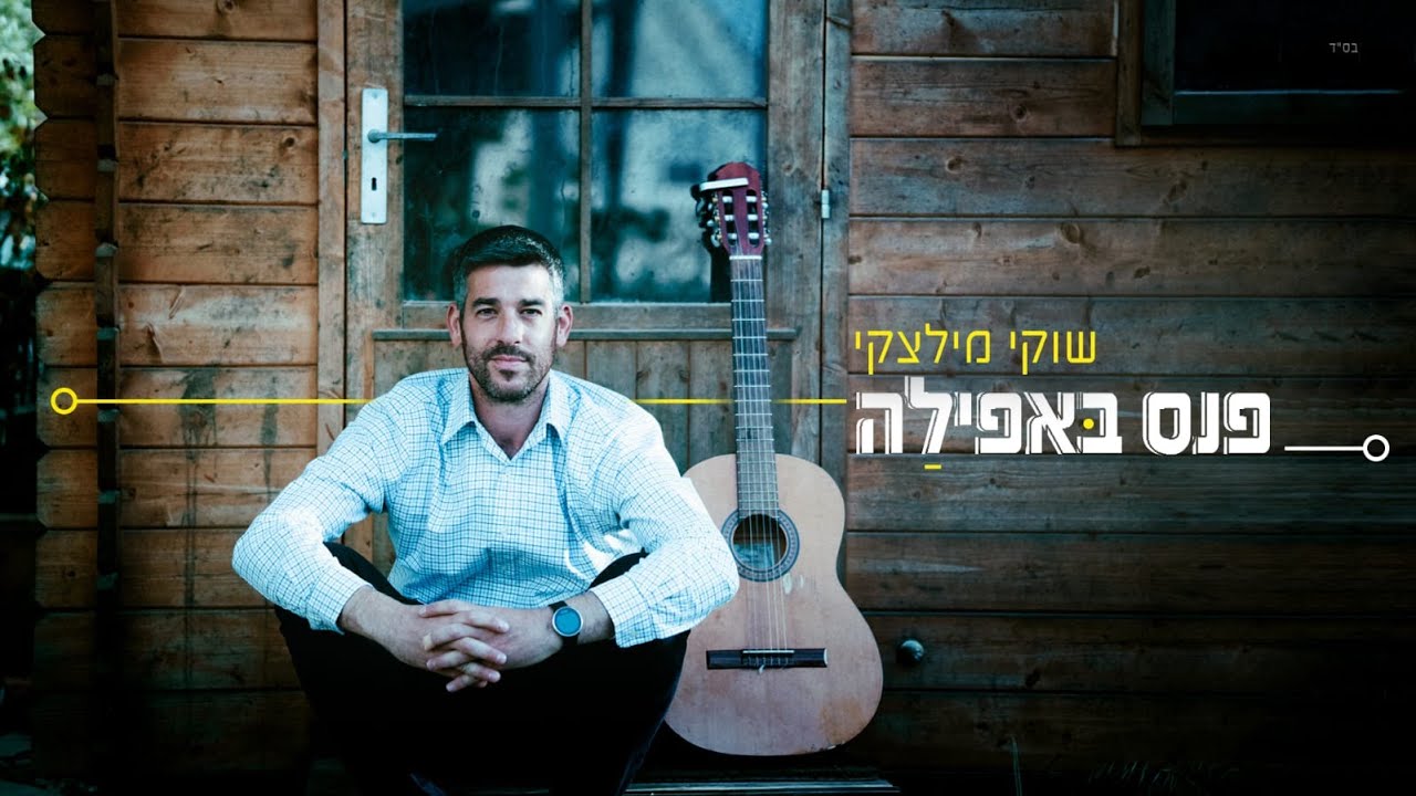 שוקי מילצקי - פנס באפלה | Shuki Miletzky - Panas Ba'afela [Official Lyric Video]