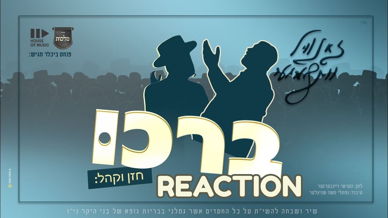 ברכו - זאנוויל וינברגר, מקהלת מלכות | Malchus Choir, Zanvil weinberger REACTION!!!
