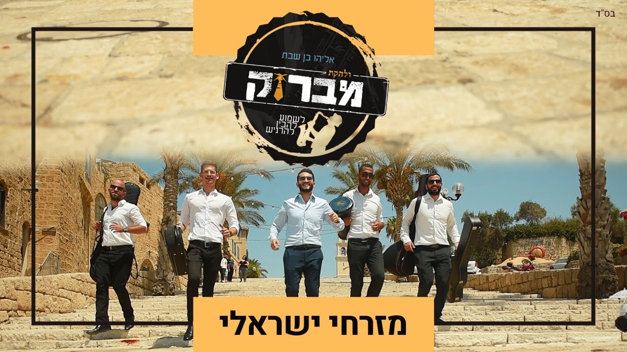 להקת מברוק | Mabruk Band | להקה לחתונה דתית - משאפ מזרחי ישראלי לחתונה
