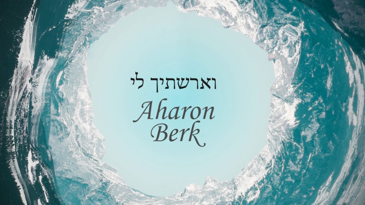 Aharon Berk- V'erastich Li [official lyric video] | וארשתיך לי - אהרן בירק