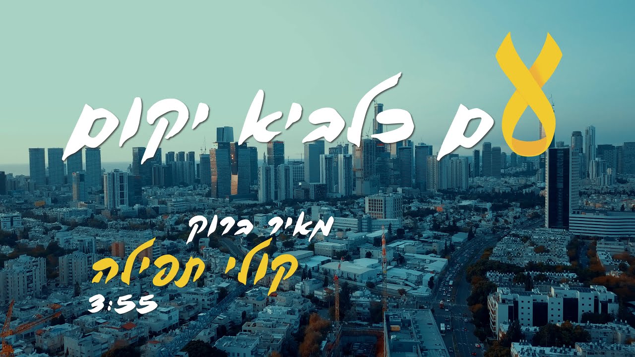 קולי תפילה מאיר ברוק