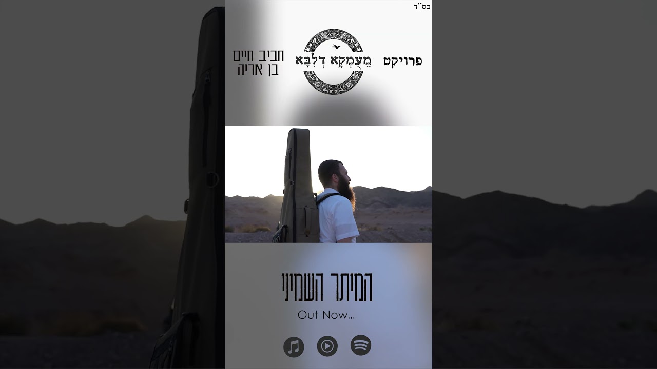 מעומקא דליבא • חביב חיים בן אריה - המיתר השמיני / עכשיו ביוטיוב