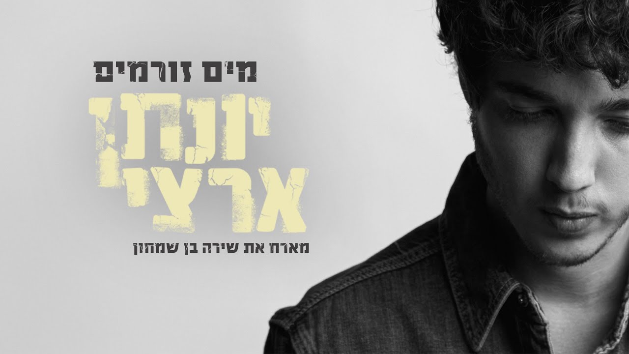 יונתן ארצי - מים זורמים (מארח את שירה בן שמחון)