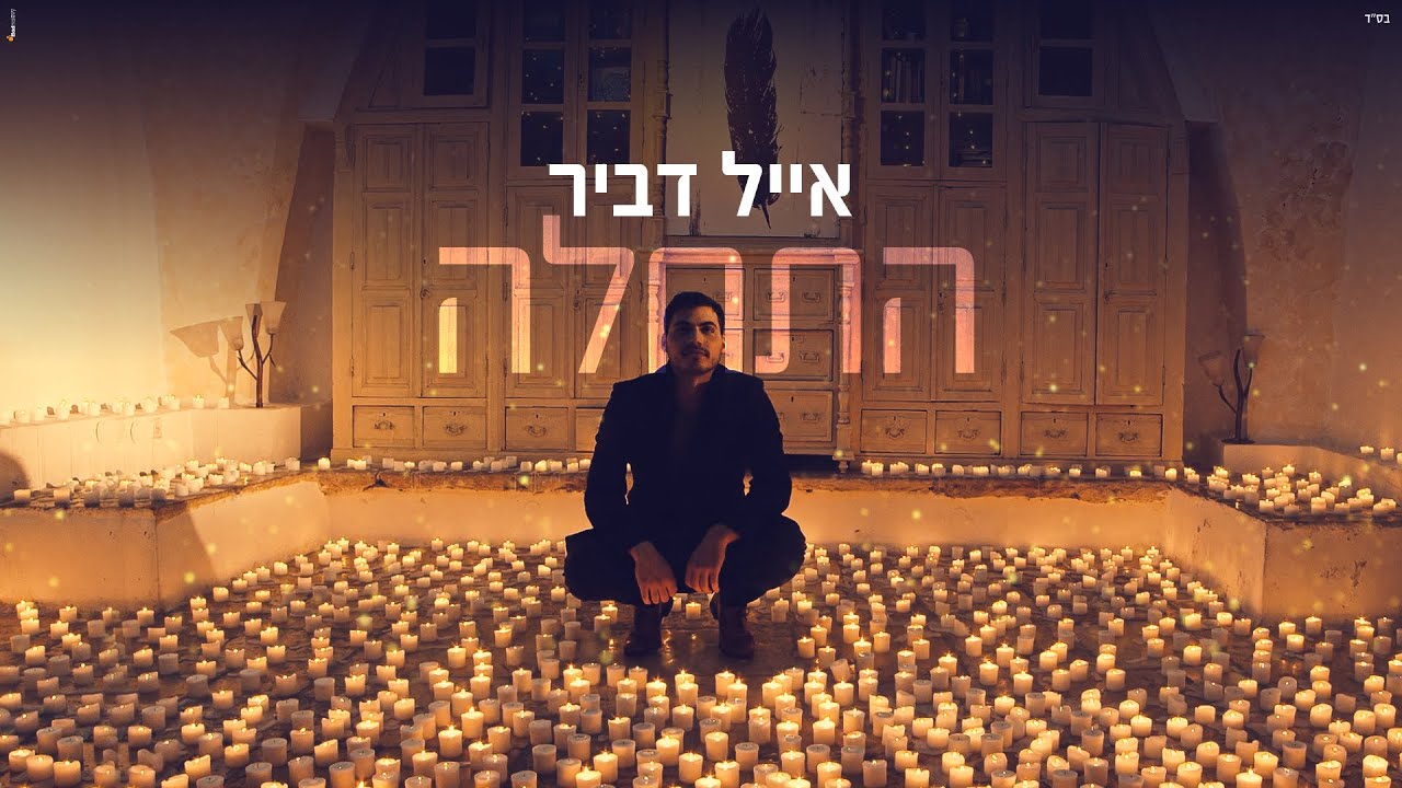 אייל דביר - התחלה