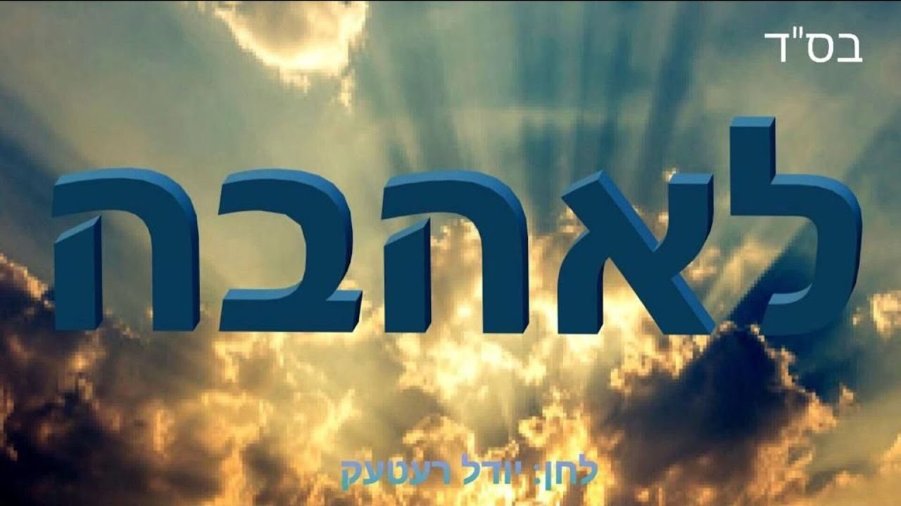 L'Ahava • Moshe Klein feat. Child Soloist Pinchas Retek • לאהבה • משה קליין מארח ילד הפלא פנחס רעטעק