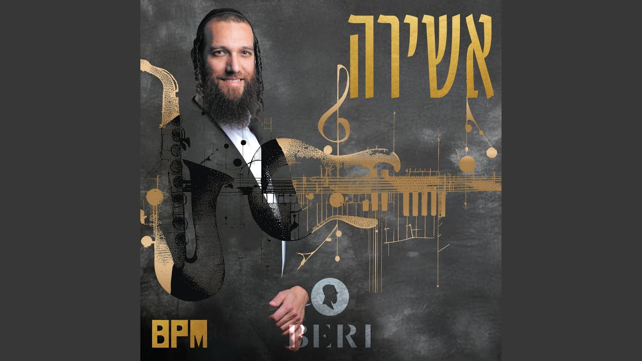 01 אשירה (The BPM Project)
