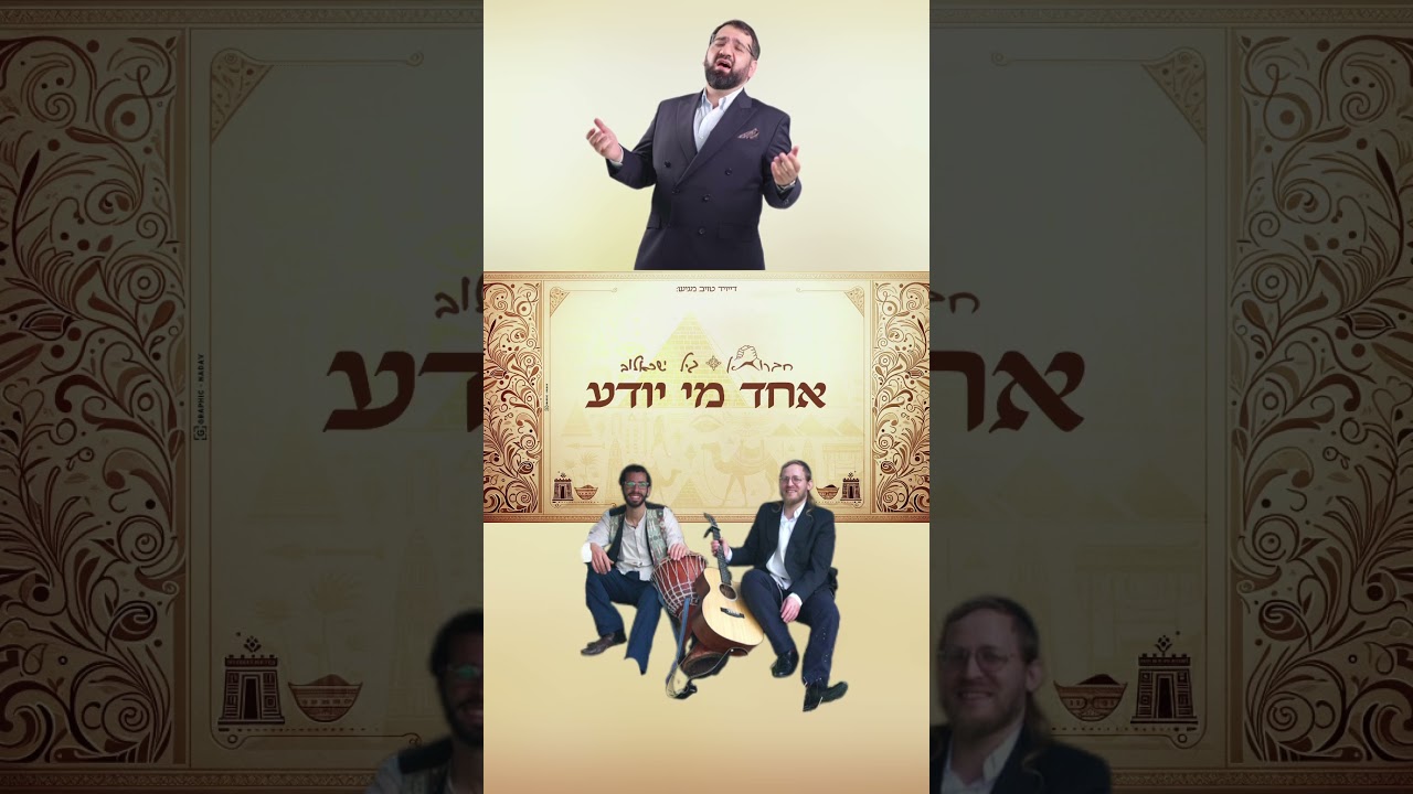 כמיטב המסורת לכבוד פסח #pesach #music #פסח