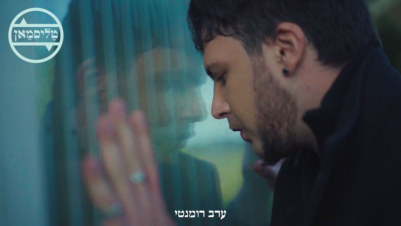 טליסמאן- ערב רומנטי (מארח את אור בר)