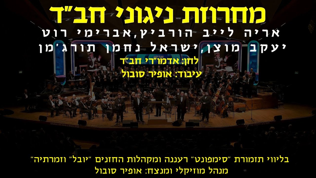 Chabad Medley - 4 Cantors & Ofir Sobol / מחרוזת ניגוני חב"ד - 4 חזנים ואופיר סובול