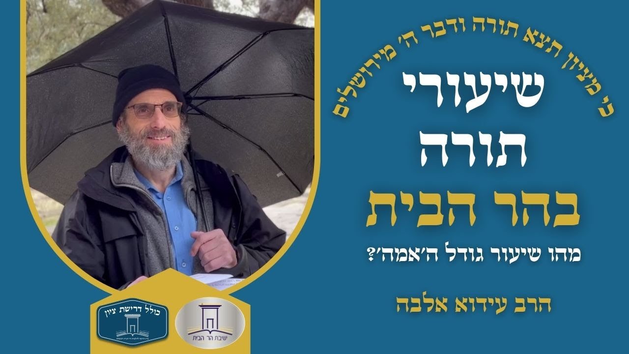 מהי חידת השיעורים בהלכה? | הרב עידוא אלבה