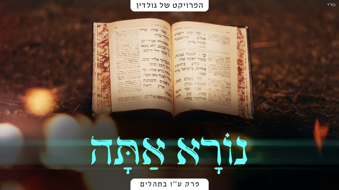 שיר תהילים עו (נורא אתה) הפרויקט של גולדין | יוסף נטיב (קליפ ירושלמי). המוזיקה שבתהילים♪