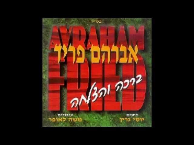 אברהם פריד - ברכה והצלחה - זכור - avraham fried - bracha & hatzlacha  - zachor