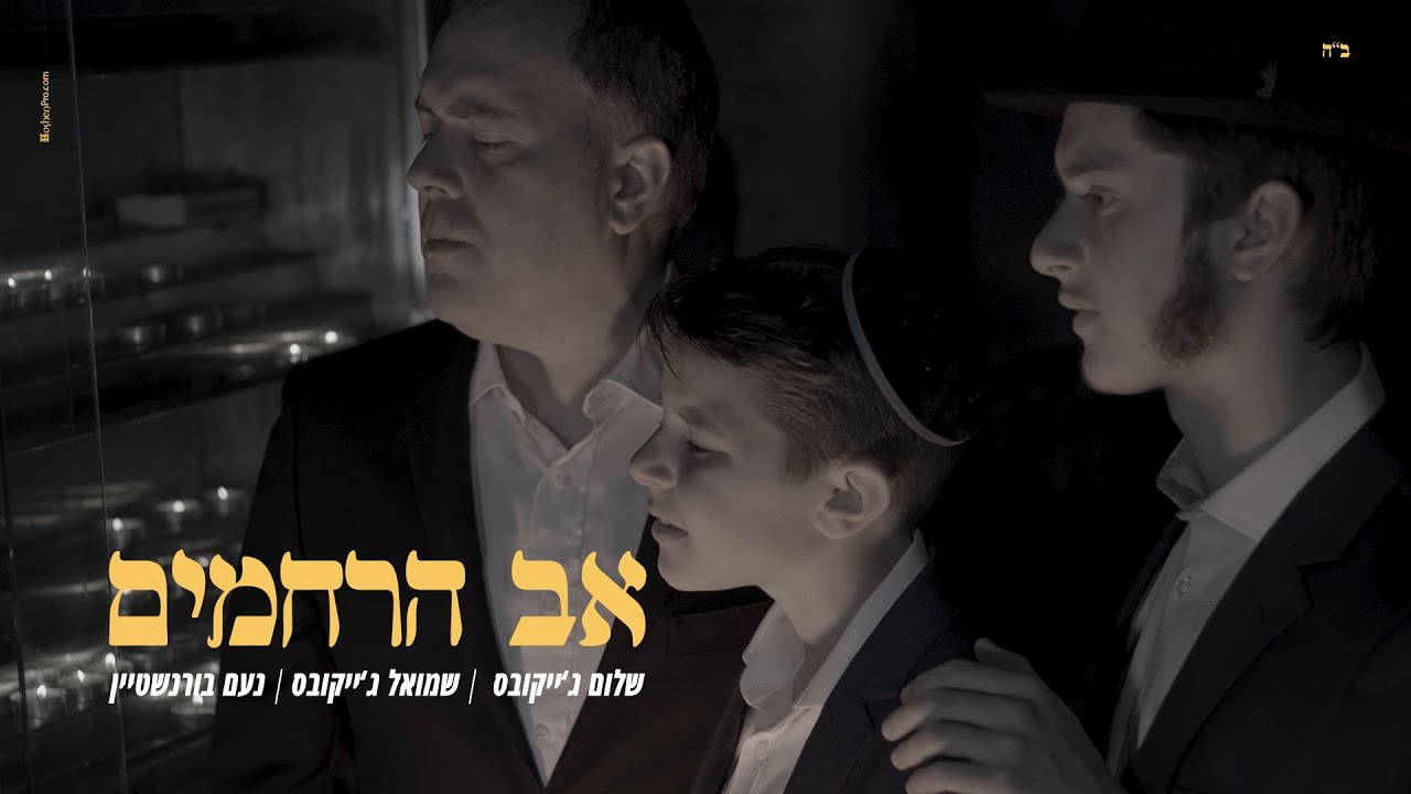 שלום ושמואל ג'ייקובס עם נועם בורנשטיין - אב הרחמים Av Harachamim
