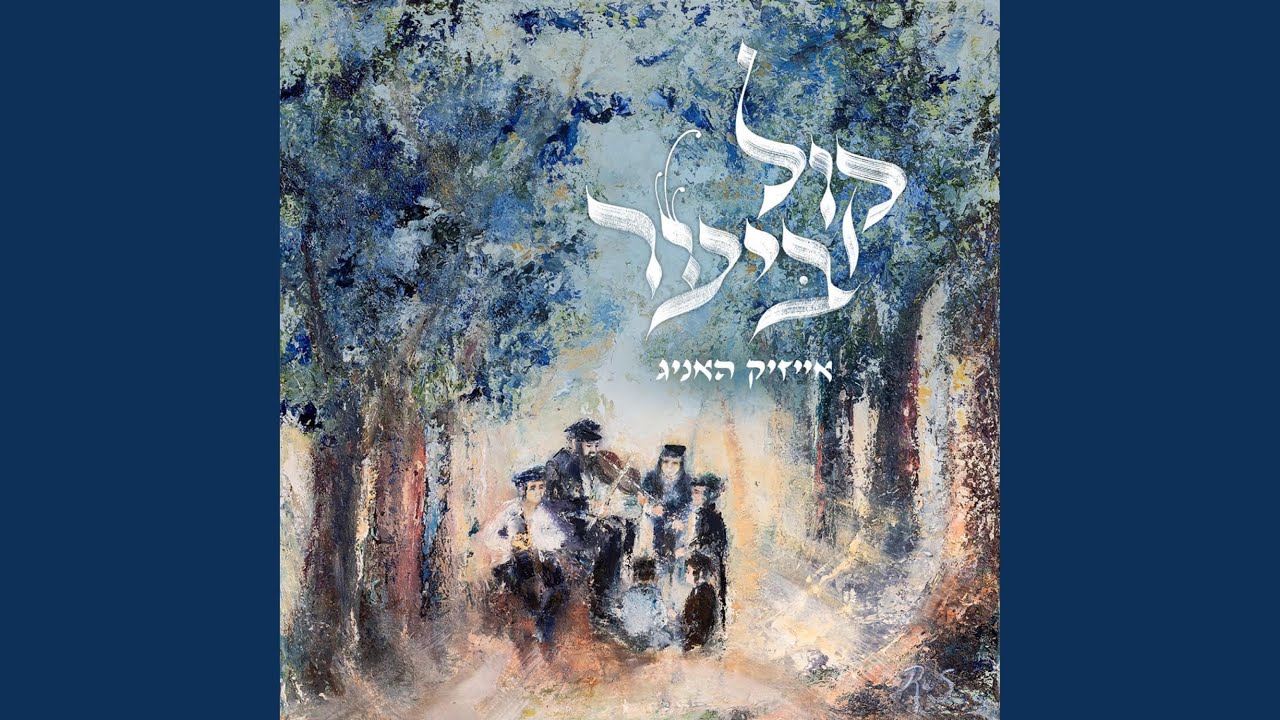 Kol Tefilasi (כן תחיינו)