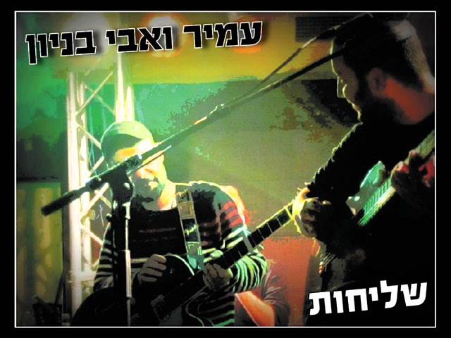 עמיר ואבי בניון שליחות Amir Benayoun