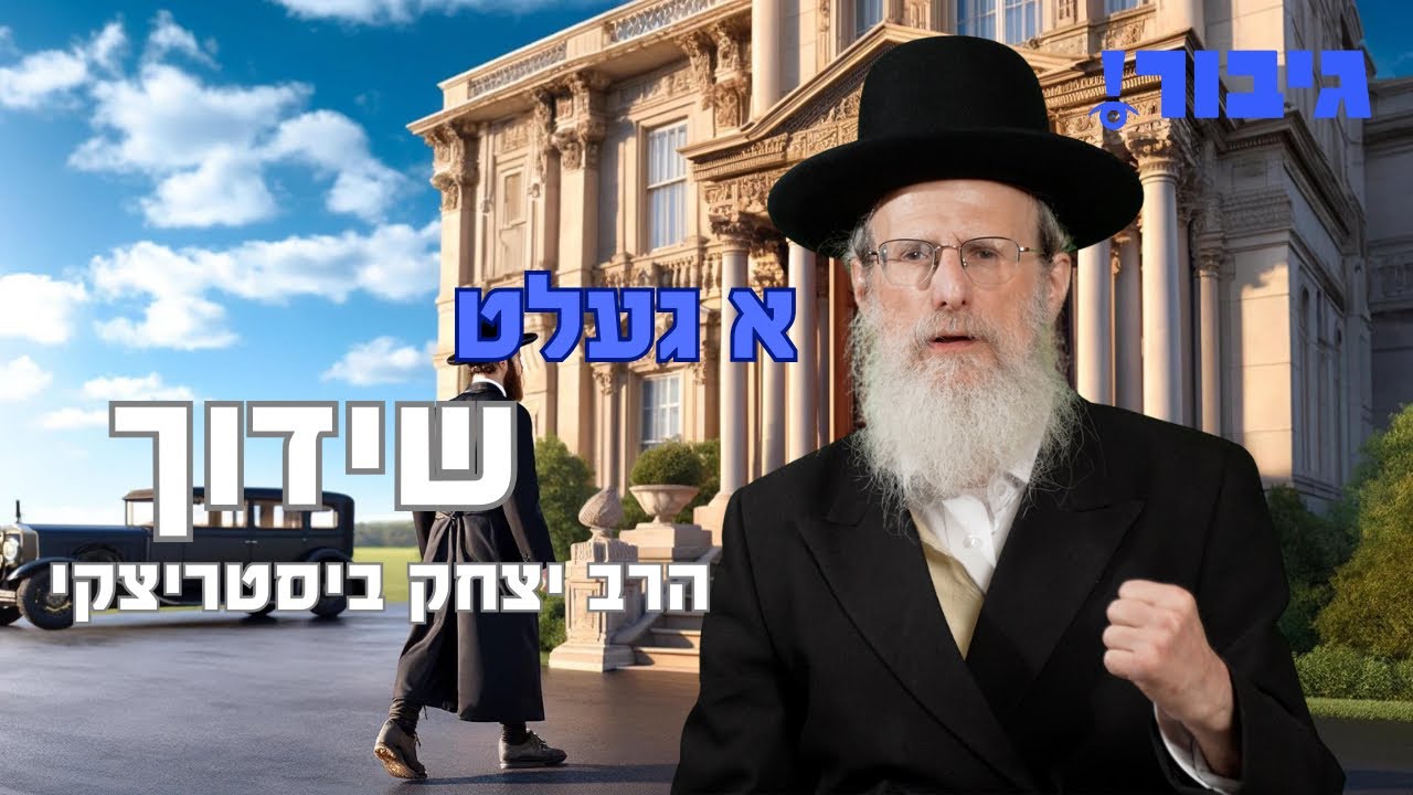 א געלט שידוך | הרב יצחק ביסטריצקי