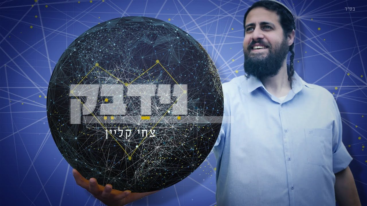 צחי קליין • נידבק