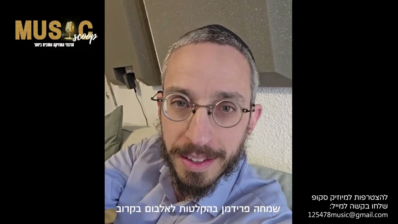 הסקופים ליום זה 24/4/26 | מיוזיק סקופ