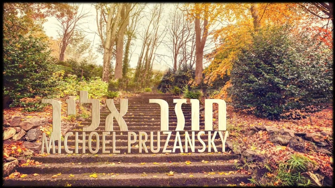 Michoel Pruzansky - Chozer Elecha [Lyric Video] | מיכאל פרוזנסקי - חוזר אליך
