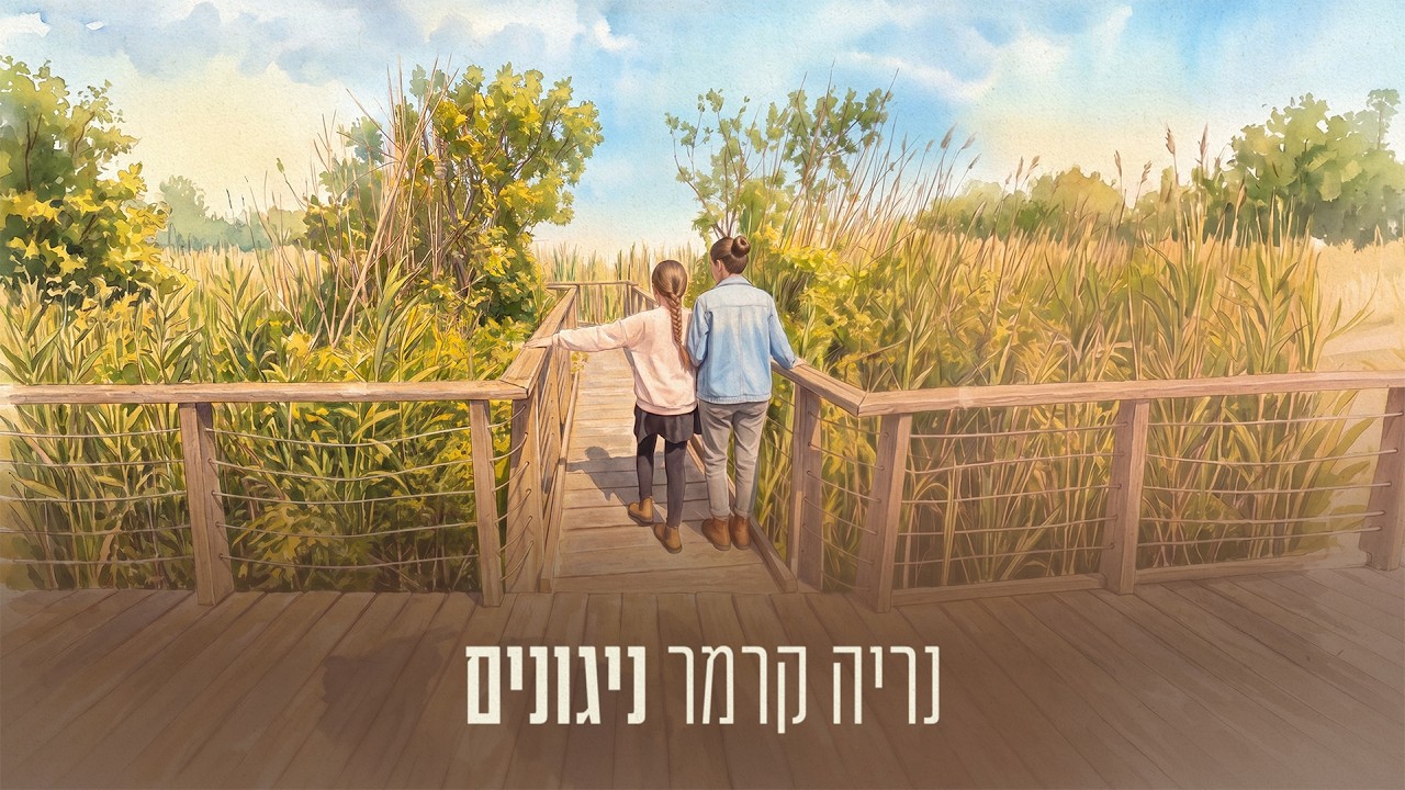 נריה קרמר - ניגונים