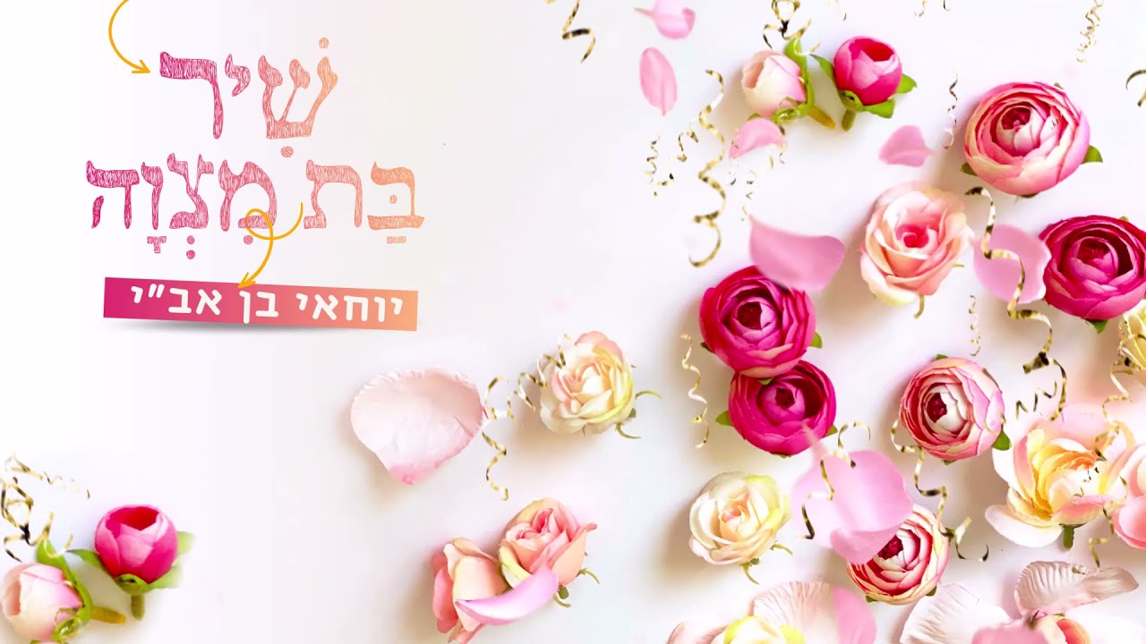 יוחאי בן אב"י - שיר בת מצווה
