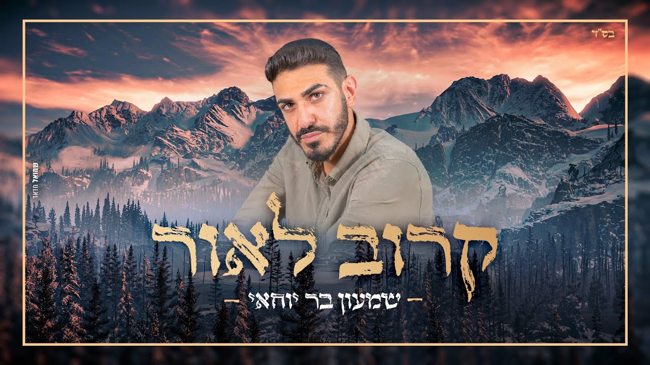 שמעון בר יוחאי - קרוב לאור   shimon bar yohay - close to Light  l