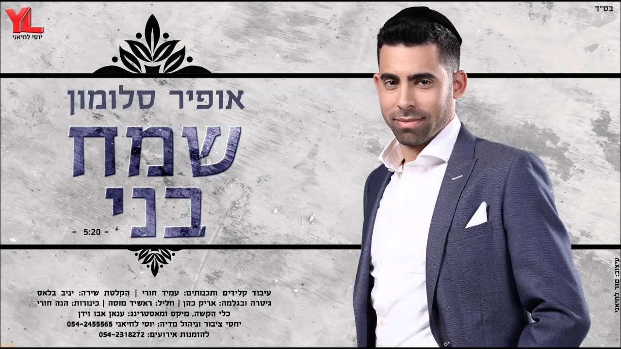 אופיר סלומון -  שמח בני | ofir salomon
