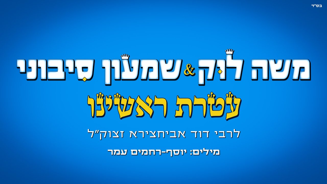 משה לוק ושמעון סיבוני - עטרת ראשינו | Moshe Louk & Shimon Sibony - Ateret Roshinu