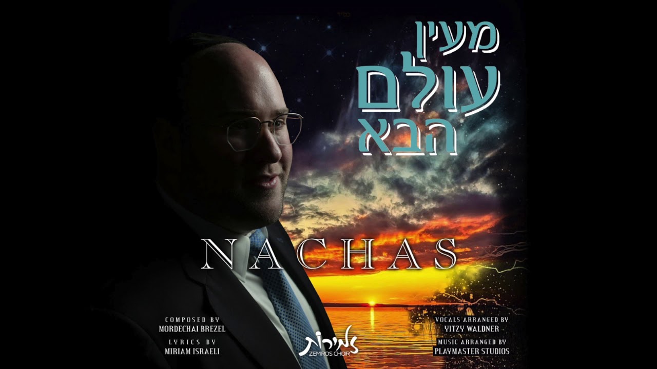 NACHAS - Ma'yan Olam Haba // נחת - מעין עוֹלם הבא