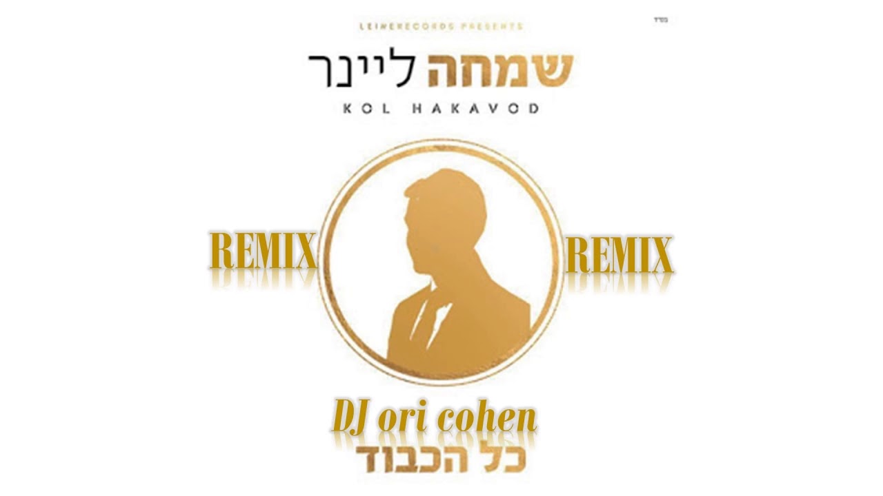 שמחה ליינער כול הכבוד remix DJ אורי כהן
