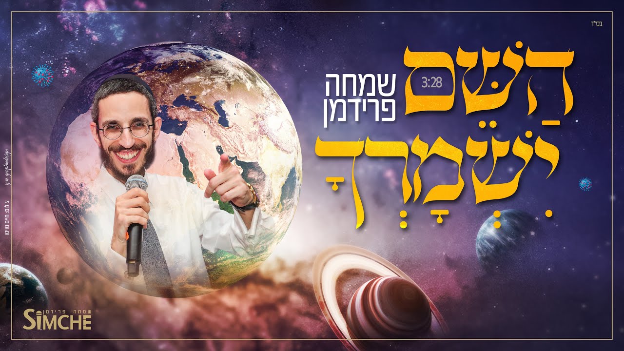 שמחה פרידמן - השם ישמרך | Simche Friedman - Hashem Yishmorcha